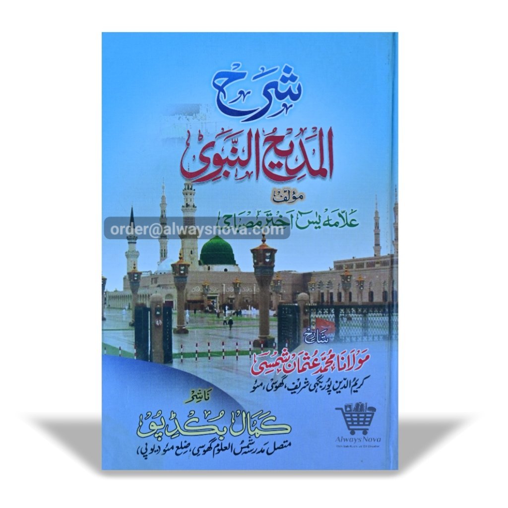 Sharah Al-Madeehun Nabavi