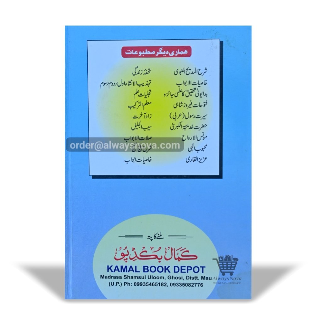 Sharah Al-Madeehun Nabavi