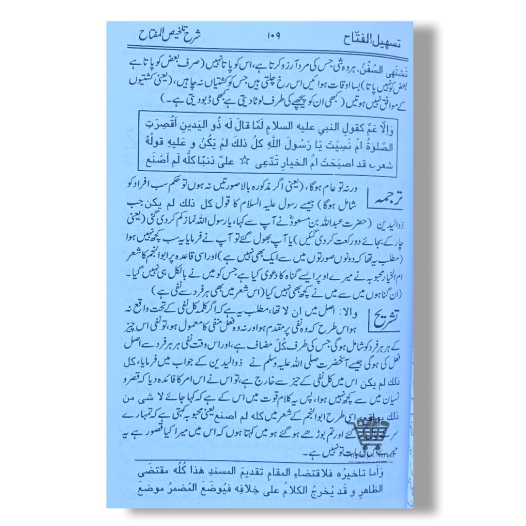 Tasheelul Fattaah Sharah Talkhees ul Miftah