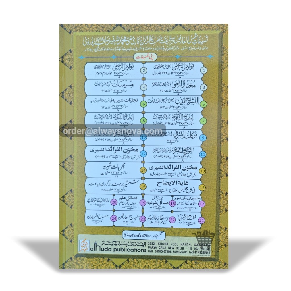 Tajalliyaat e Shabbiriyah Sharah Munazra Rashidiya