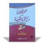 Tohfa e Shabbiriyah Sharah Munazra Rashidiya