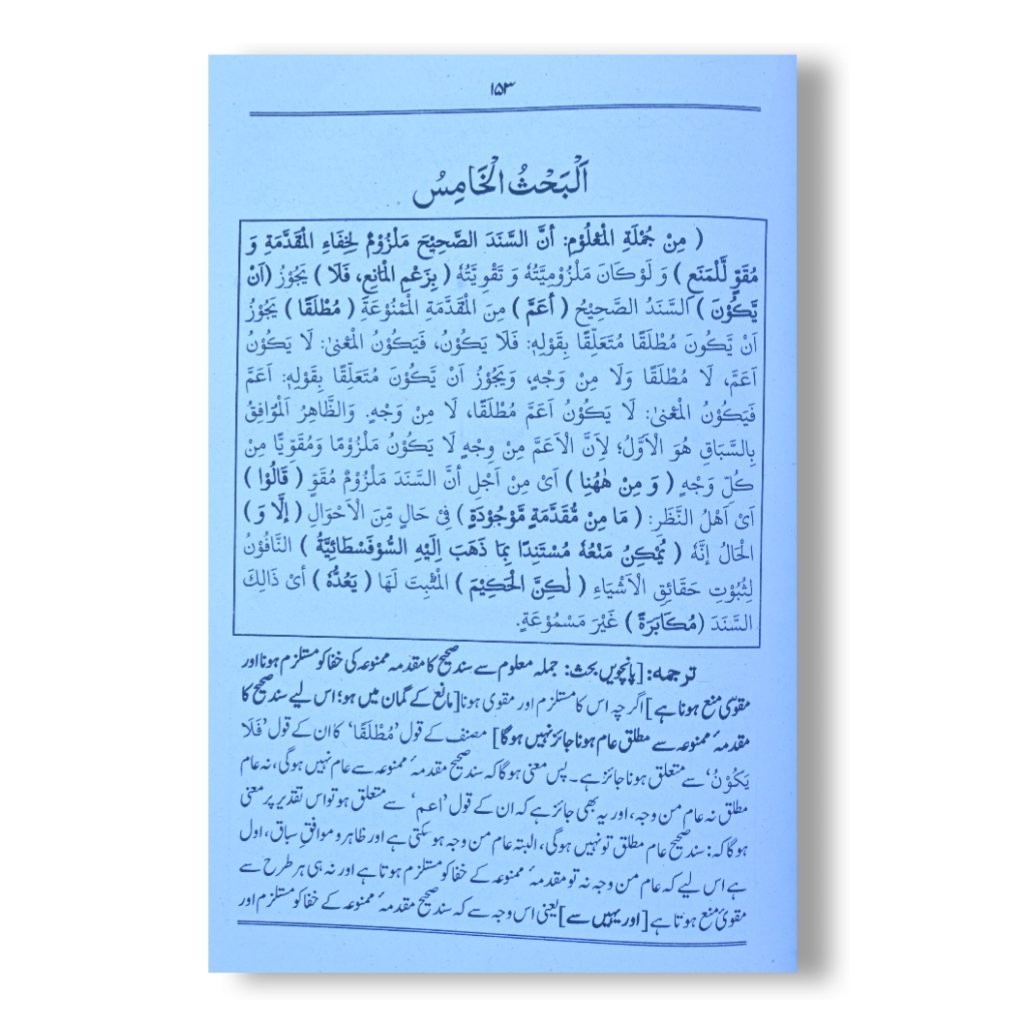 Tohfa e Shabbiriyah Sharah Munazra Rashidiya