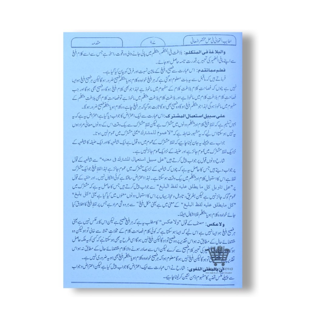 Atayeeb ut Tahaani Fi Halli Mukhtasarul Ma’ani