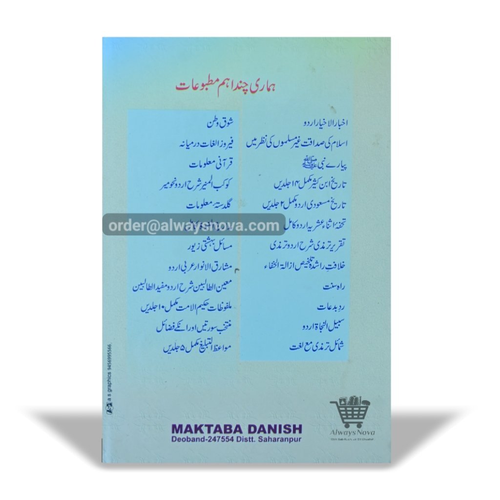 Nazm ud Durar Sharah Nuzhat un Nazar