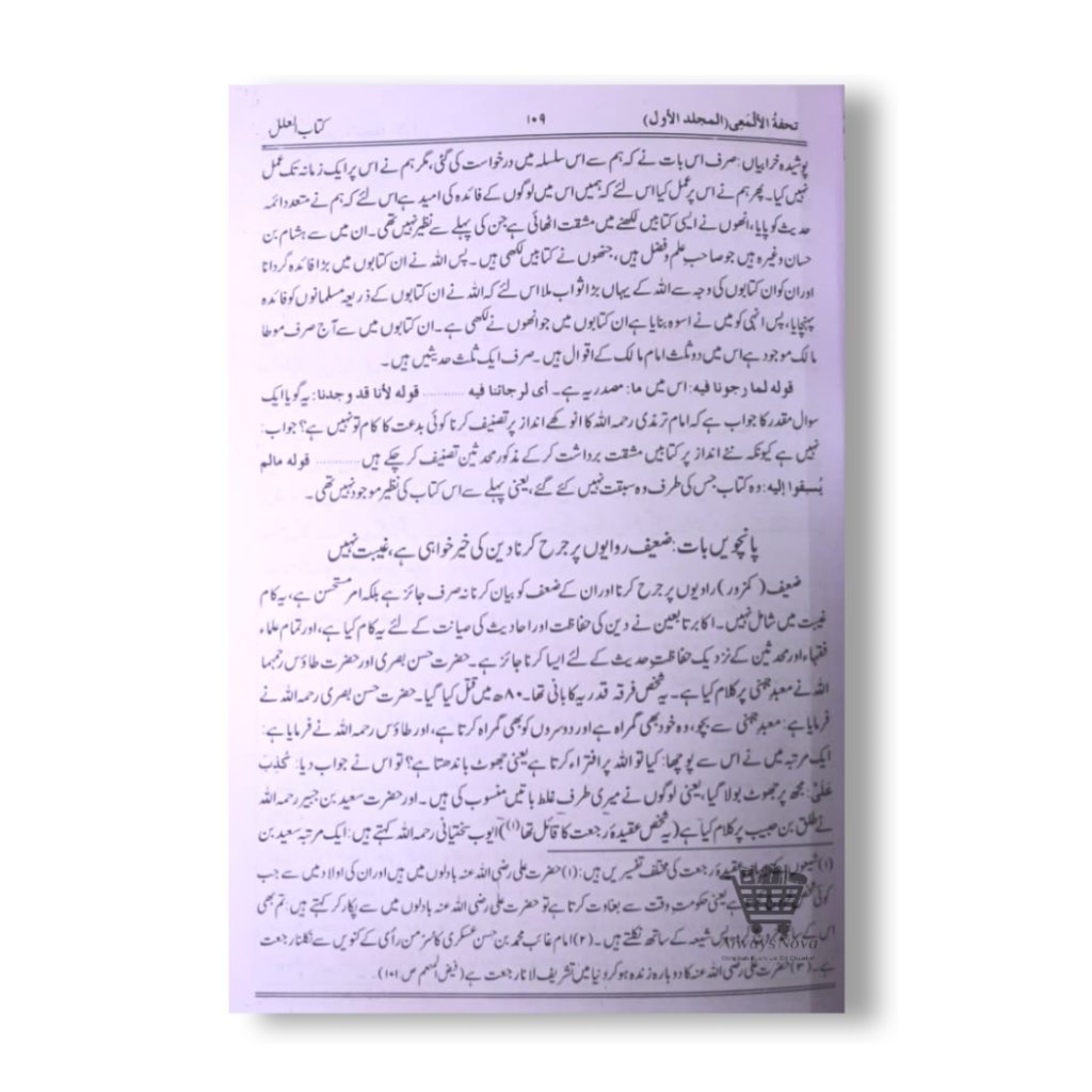 Tohfatul Al-Mai Sharah Sunan ut Tirmizi Awwal