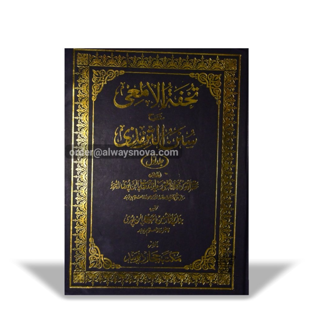 Tohfatul Al-Mai Sharah Sunan ut Tirmizi Awwal