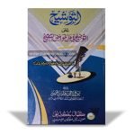 At-Tausheeh Alat Tauzeeh Fi Halli Gawamizut Tanqeeh