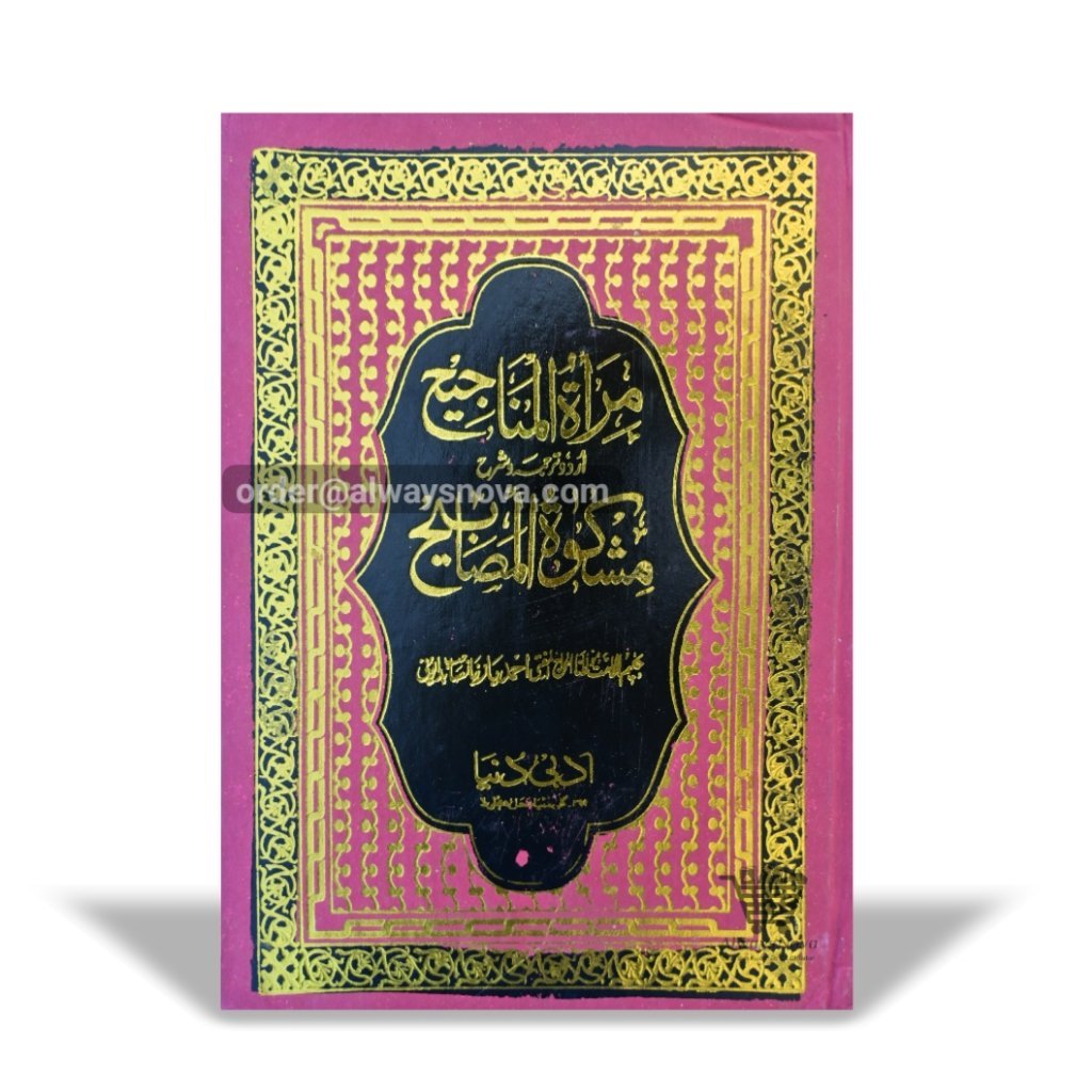 Mir’atul Manajeeh Sharah Mishkatul Masabeeh Jild 5 (مرأۃ المناحیج شرح مشکوٰۃ المصابیح جلد 5)