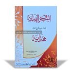 Ashraful Hidaya Sharah Hidaya Jild Awwal (أشرف الھدایہ شرح ہدایہ جلد اول)