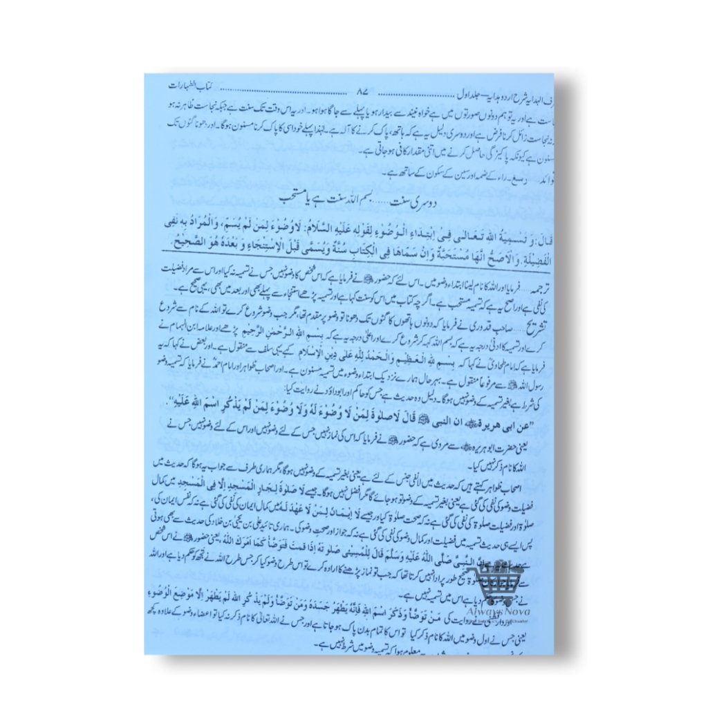 Ashraful Hidaya Sharah Hidaya Jild Awwal (أشرف الھدایہ شرح ہدایہ جلد اول)