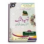 Tauheed aur shirk | توحید اور شرک | Maulana Habibullah Beg Azhari